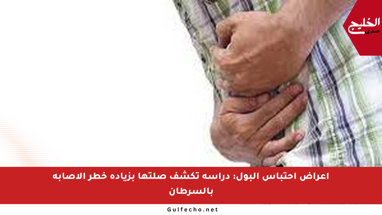 أعراض احتباس البول: دراسة تكشف صلتها بزيادة خطر الإصابة بالسرطان